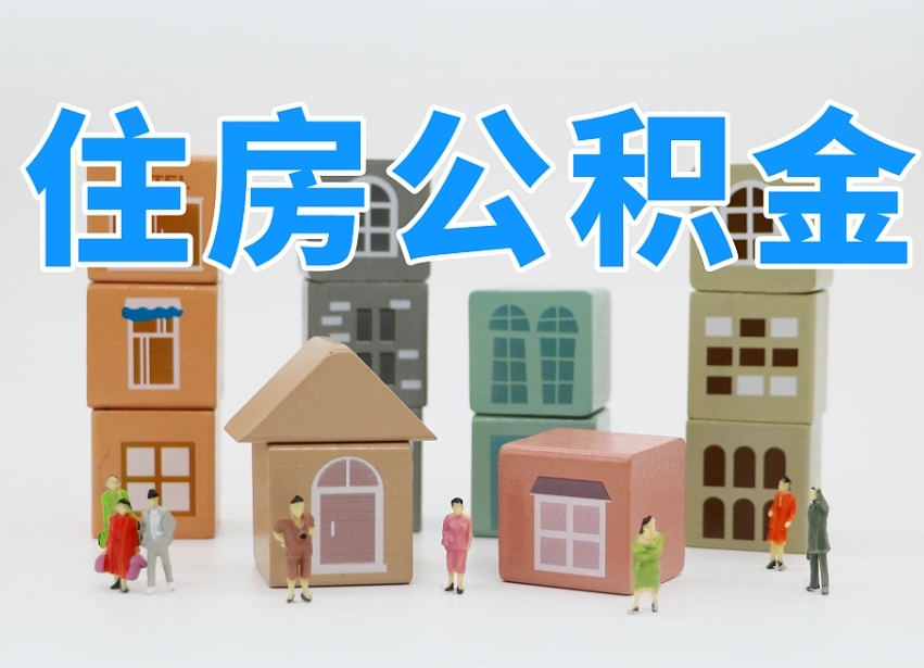 海东公积金（公积金查询）