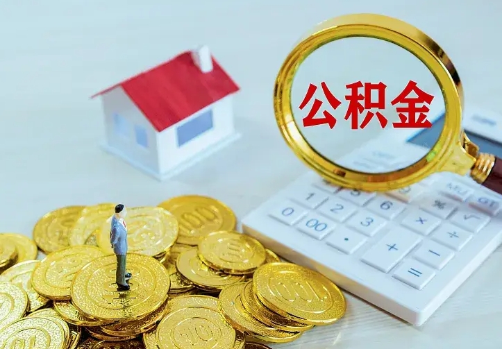 海东公积金封存取（公积金封存咋取）
